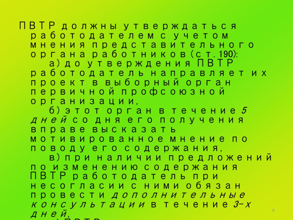 9 ПВТР должны утверждаться работодателем с учетом мнения представительного органа работников (ст. 190): а)